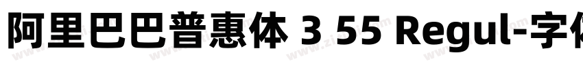 阿里巴巴普惠体 3 55 Regul字体转换